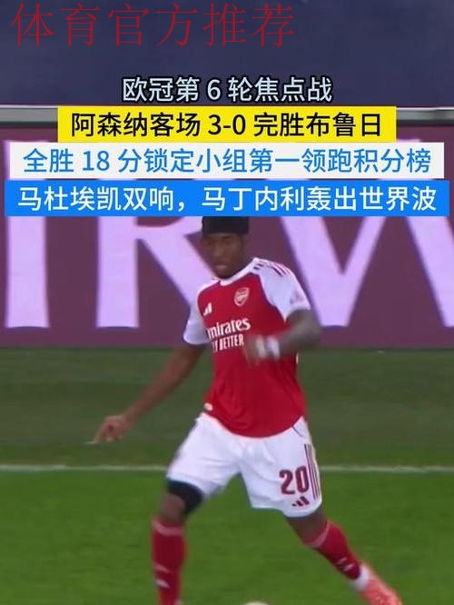 欧冠：马杜埃凯双响 阿森纳3-0布鲁日6战全胜领跑
